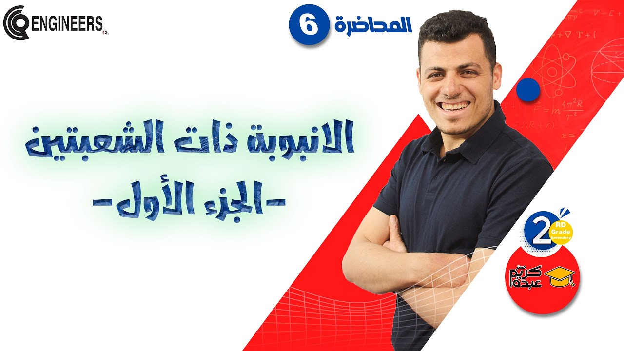 الانبوبة ذات الشعبتين-الجزء الأول- الصف الثاني الثانوي - الترم الثاني #2023 #مستر_كريم_عبده