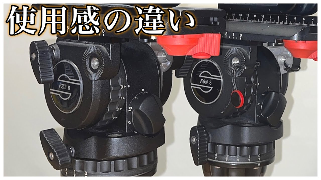 【機材雑談】FSB6とFSB8の使用感の違い - Sachtler（ザハトラー）-