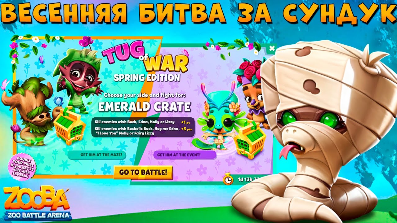 ВЕСЕННЯЯ БИТВА ЗА ИЗУМРУДНЫЙ СУНДУК!!! МУМИЯ ЗМЕЯ АЙРИС В ИГРЕ ZOOBA