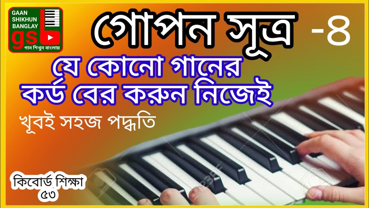 Keyboard lesson-53 |  কিবোর্ড শিক্ষা-৫৩ | যে কোনো গানের কর্ড বের করার গোপন সূত্র | Harmonium | piano
