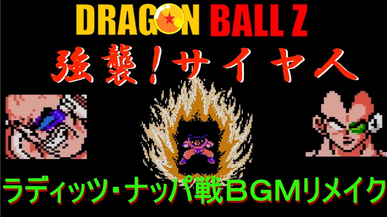 強襲！サイヤ人　ラディッツ・ナッパ戦BGM　リメイク　ドラゴンボールZ  DRAGON BALL Z　Kyoushu！Saiyajin　Raditz　Nappa Battle BGM Remake