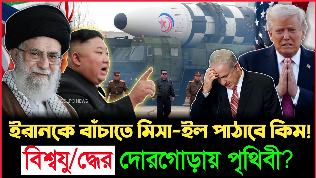 ইরানকে বাঁচাতে ৫০ পারমা-ণবিক বোমা নিয়ে হাজির কিম জং উন? বিশ্বজুড়ে তোলপাড়! |  | Iran vs USA| Kim Jong