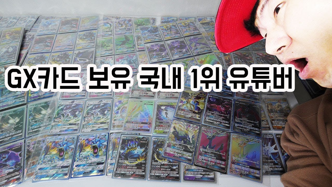 2018년까지 뽑은 포켓몬카드 GX카드 EX카드 수퍼레어 싹다 보여드립니다 300장 돌파 - 훈토이TV