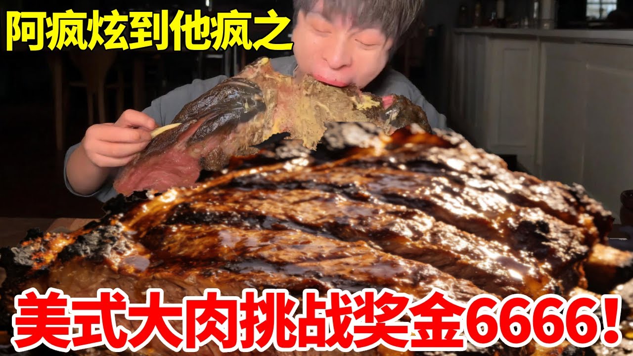 大胃王硬核挑战20斤美式大肉！奖金6666震惊全场，遭嚣张老板挑衅#妈呀太香了 #好吃还顶饱 #自助餐