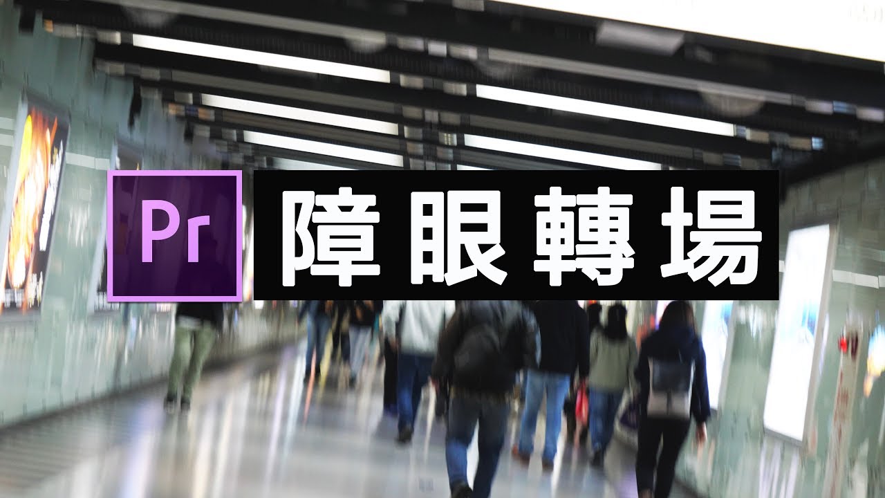 拿著相機亂晃就對了！超實用轉場教學
