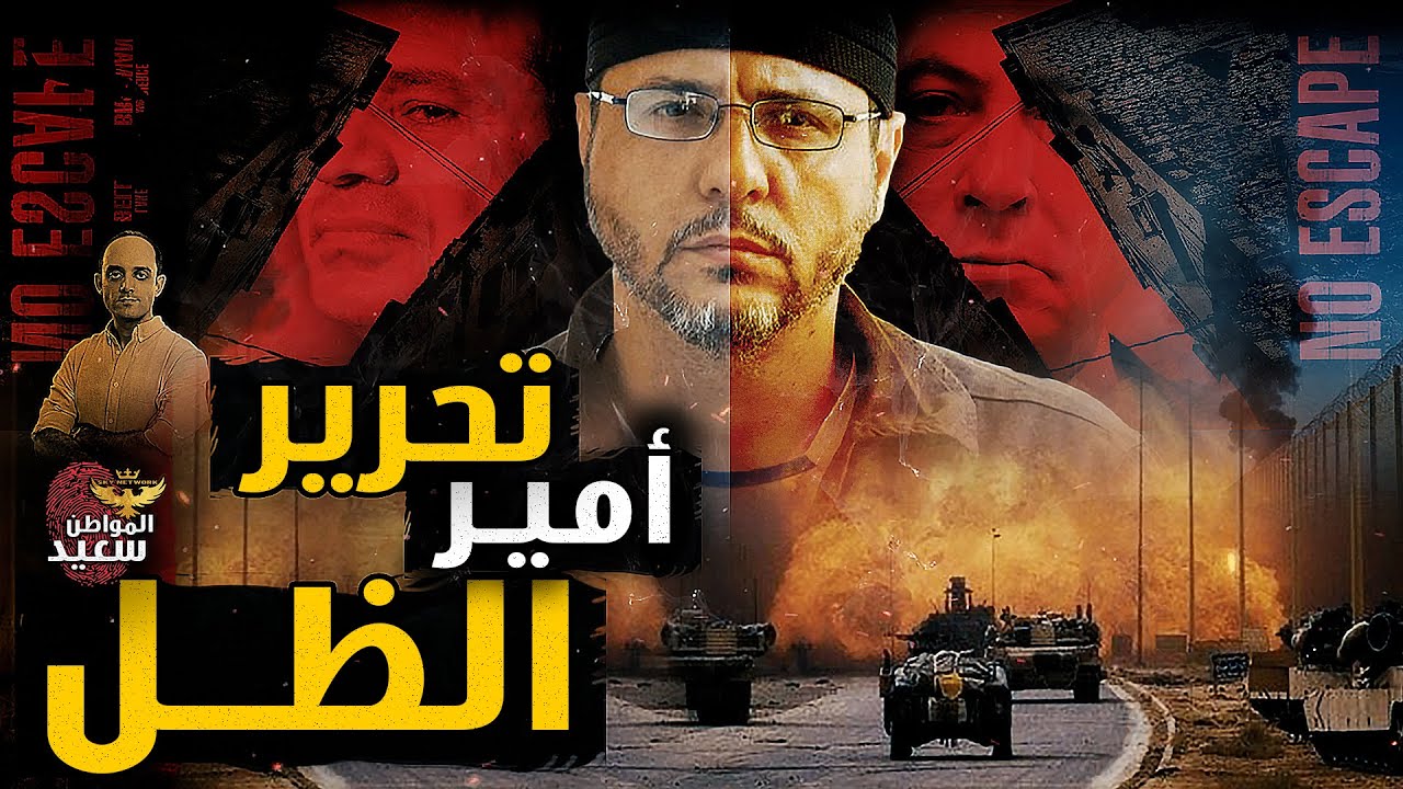 تحرير أمير الظل عبد الله البرغوثى