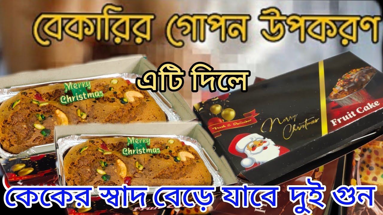 সঠিক ভাবে শিখে নাও⁉️বেকরির গোপন রেসিপি‼️plum cake recipe in bengali।।cake recipe