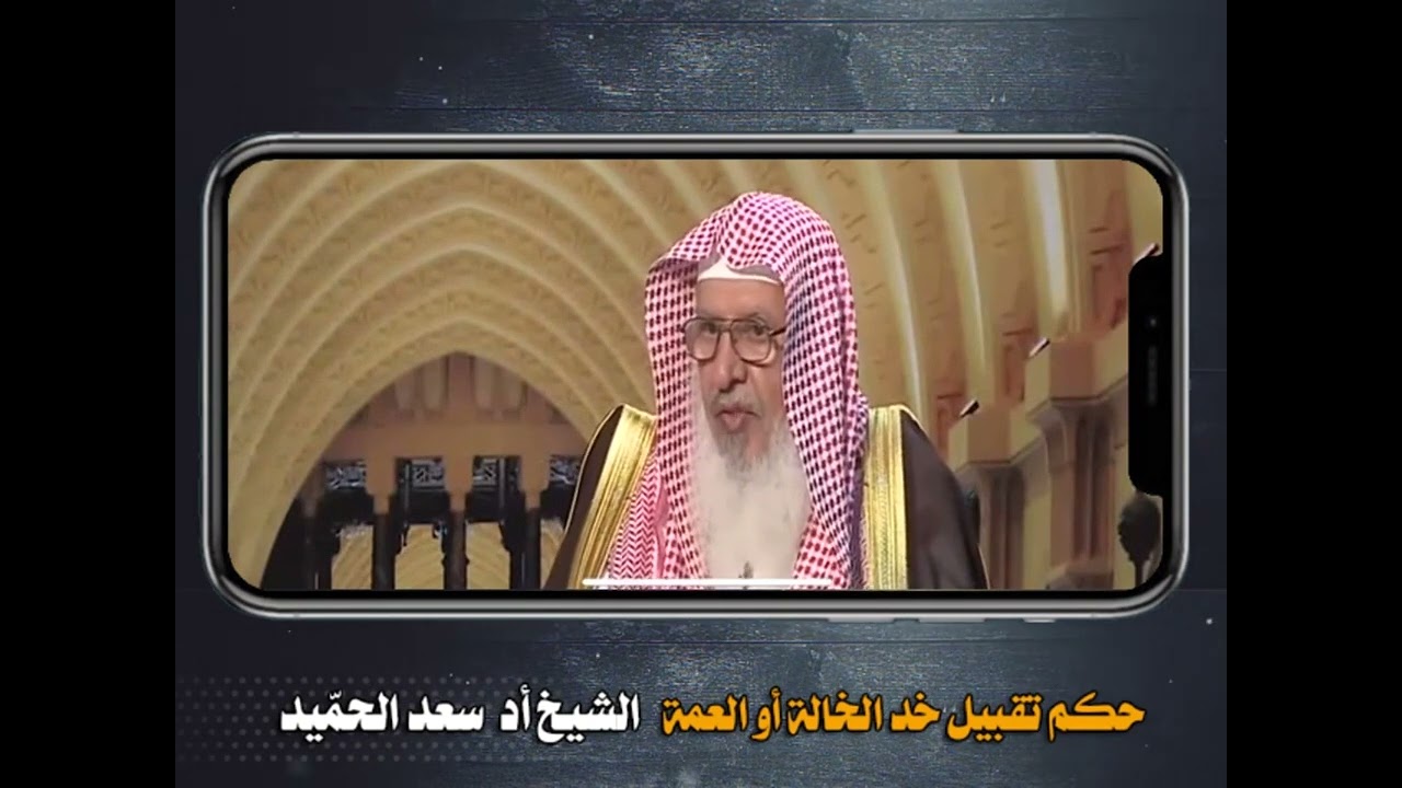 حكم تقبيل خد الخالة أو العمة #سعد_الحميد #دروس_وفتاوى