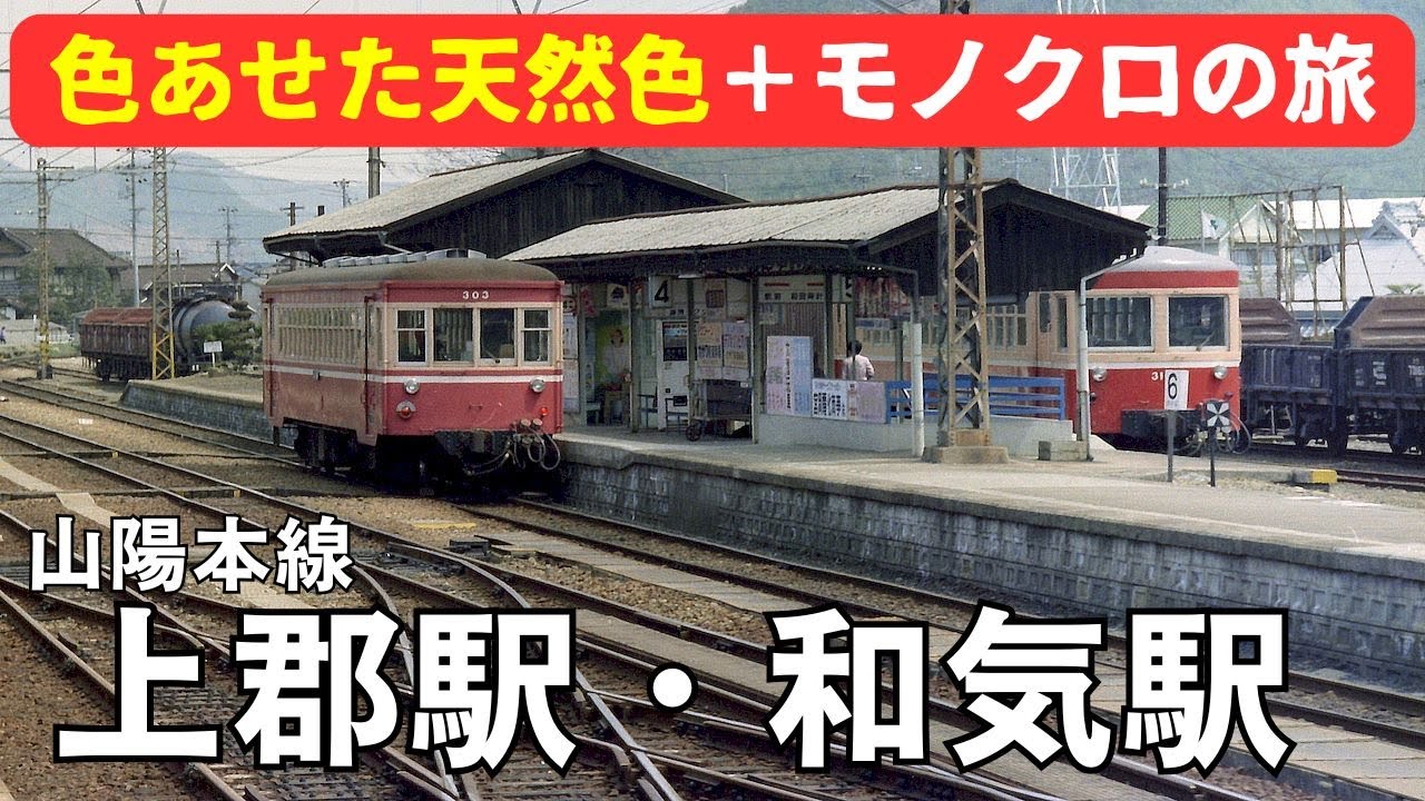 山陽本線上郡駅・和気駅