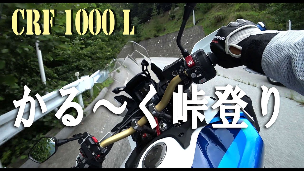 HONDA CRF1000L アフリカツインDCT  峠登りのサウンド