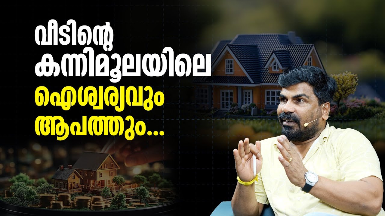 വീടിന്റെ കന്നിമൂലയിലെ ഐശ്വര്യവും ആപത്തും. | Kannimoola | Vastu TIPS