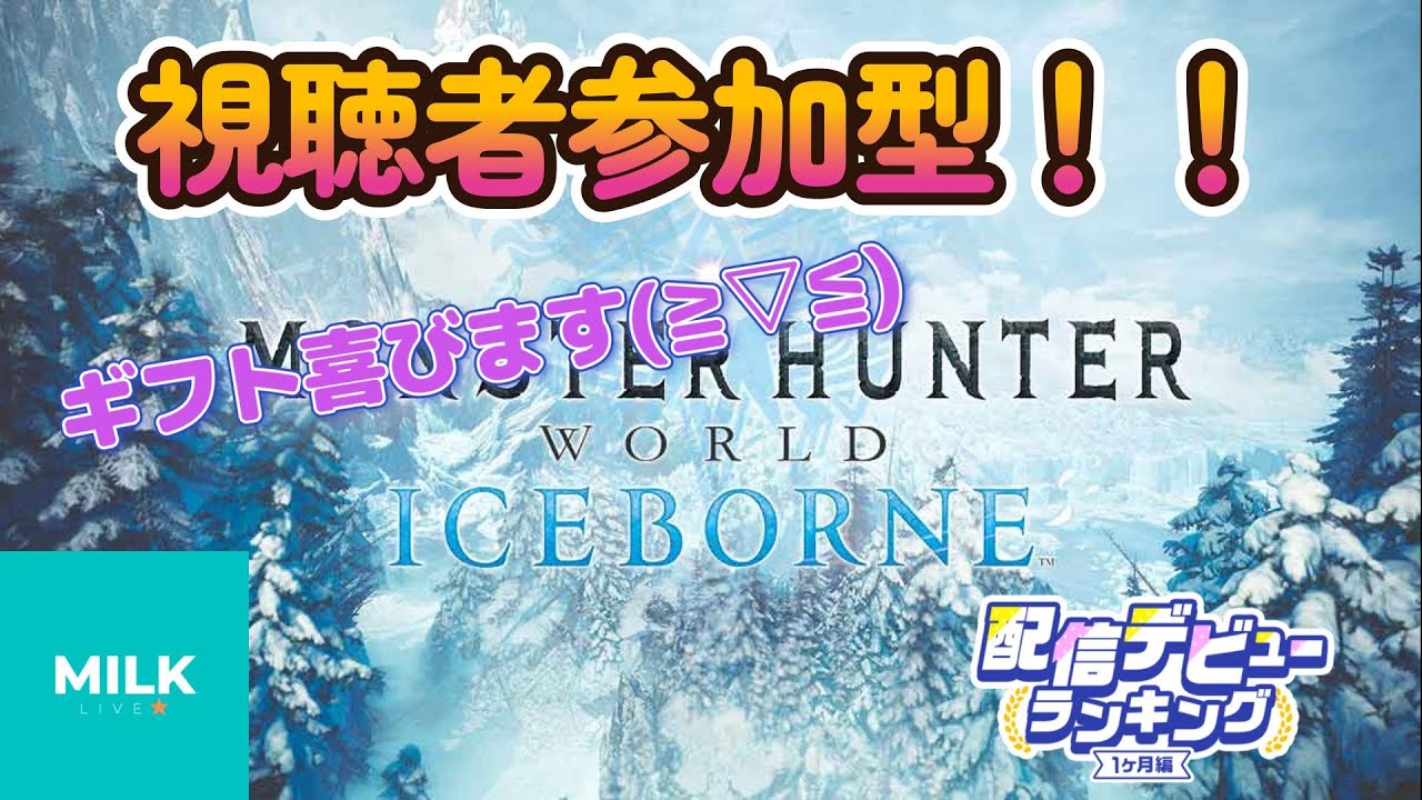 【MHW:IB】視聴者参加型☆初めてのモンハン！！！誰か教えて！！！※ストーリーネタバレNG(操作アドバイス、攻略アドバイスはOK)