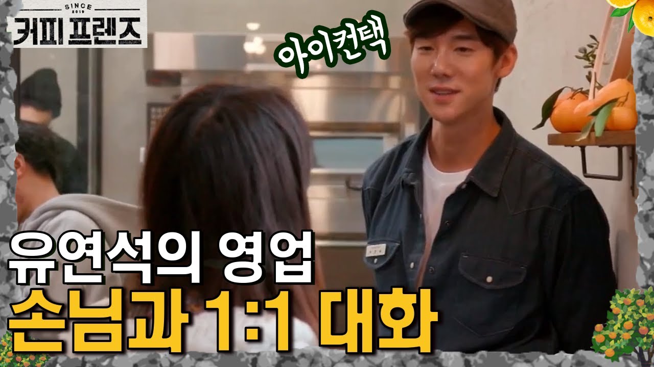 유연석은 카페 사장님이 제격?! 손님과 대화하기 좋아하는 편🥰 │#커피프렌즈 190118 EP3 #02