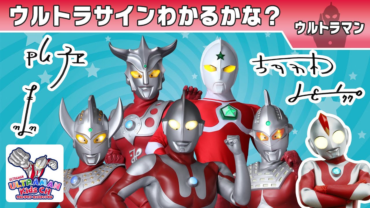 【ウルトラサイン】ウルトラヒーローたちのサイン、わかるかな？【ウルトラマン公式】