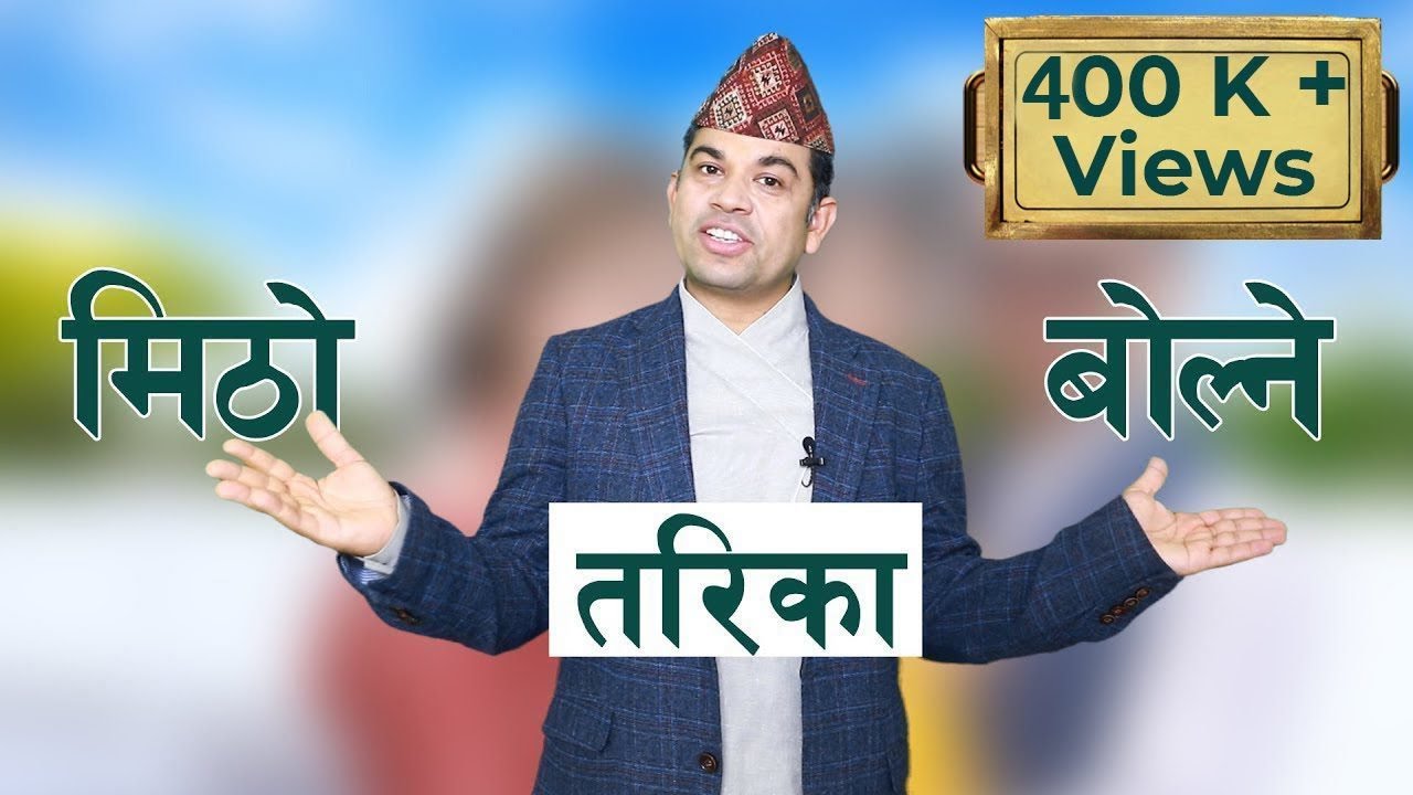 सत्य बोलौ,मिठो बोलौ! कसरि मिठो बोली बोल्ने र संसारकै  सुखी  मानिस हुने Powerful Public Speaking Tips