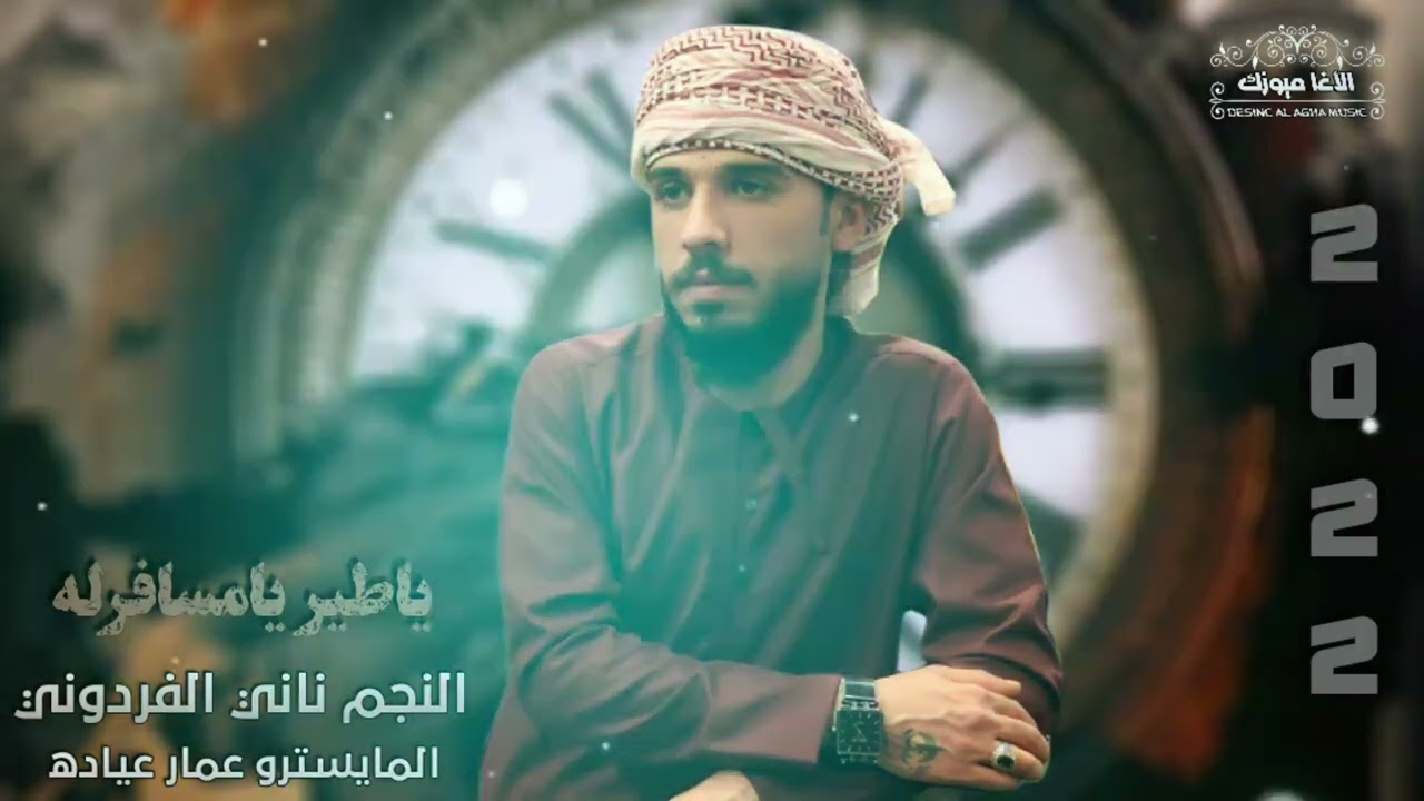 ياطير يامسافرله // ناني الفردوني جديد جديد