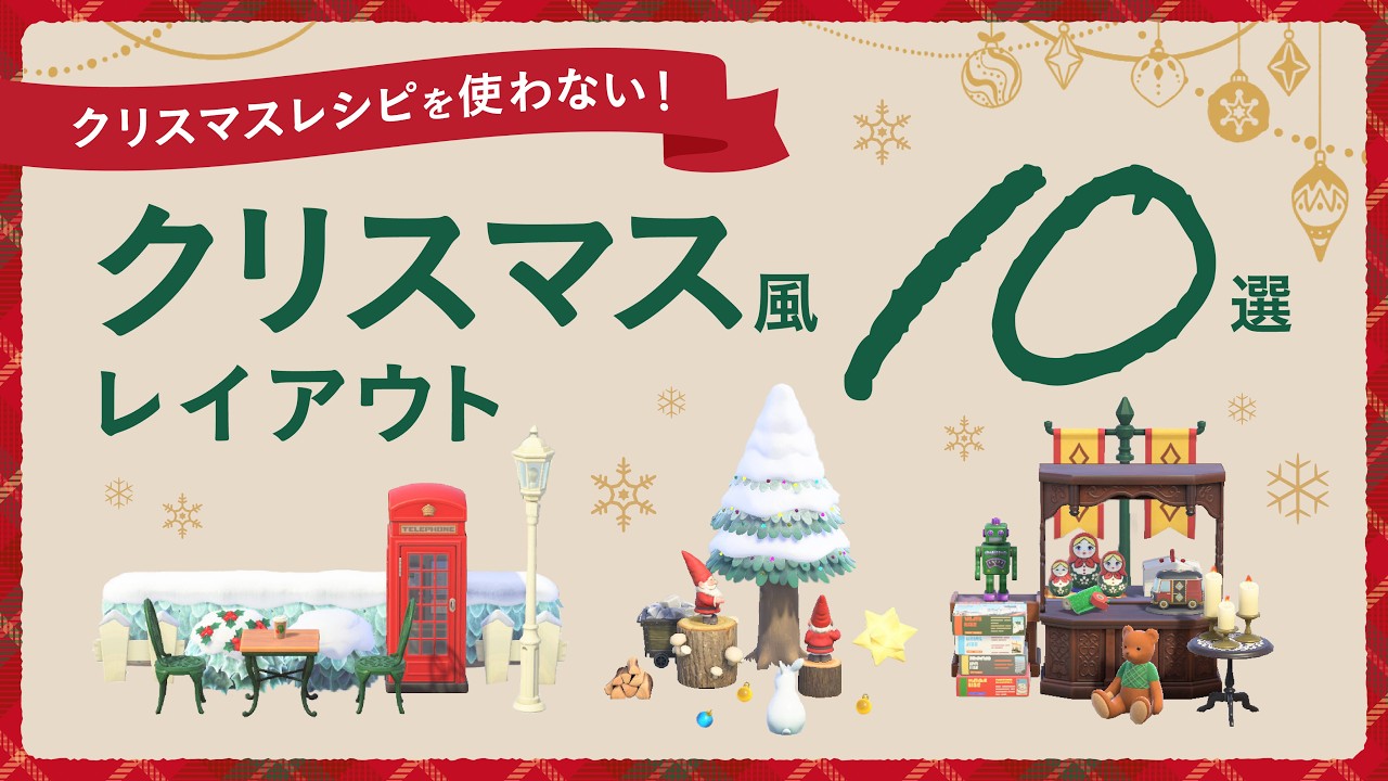 【あつ森】クリスマスレシピなし！クリスマス風レイアウトアイデア10選【マイデザなしの島クリエイト】