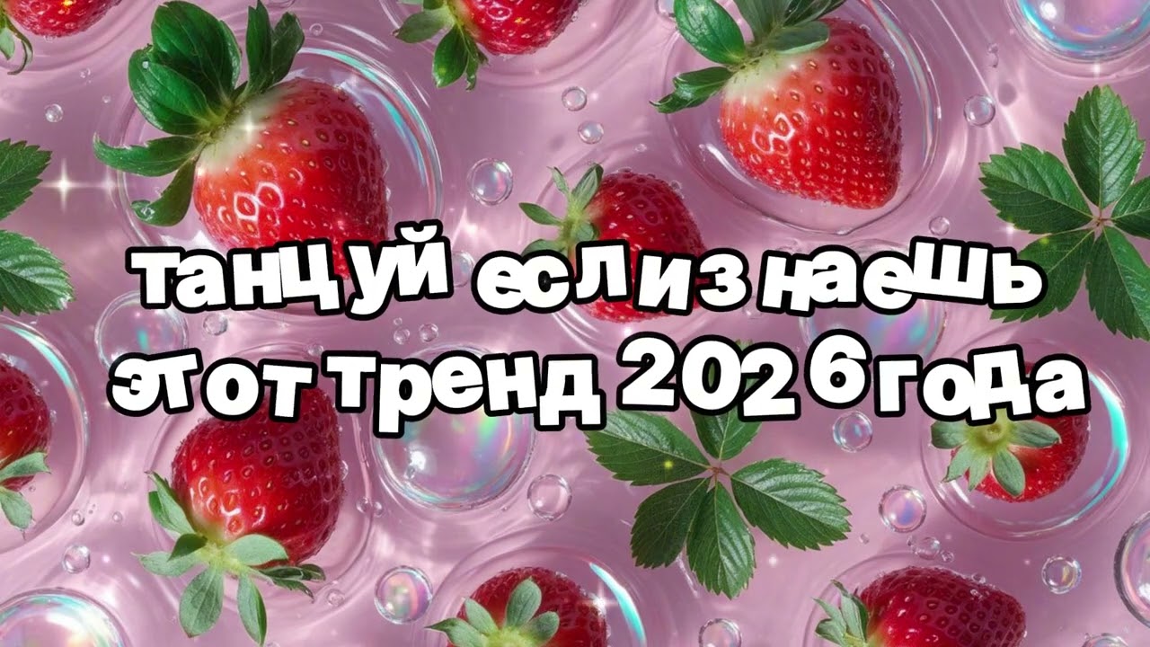 Танцуй если знаешь этот тренд 2026 года 🍓
