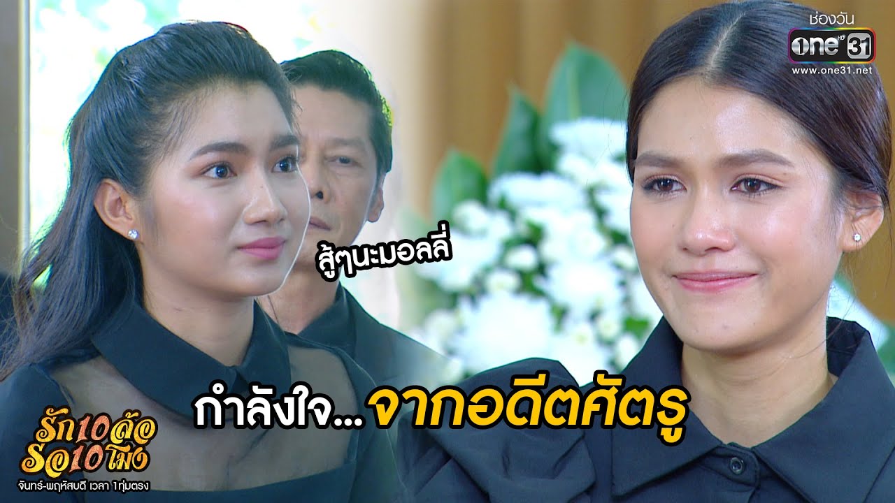 กำลังใจ...จากอดีตศัตรู | HIGHLIGHT รัก 10 ล้อ รอ 10 โมง EP.27 | 13 ก.ค.63 | one31