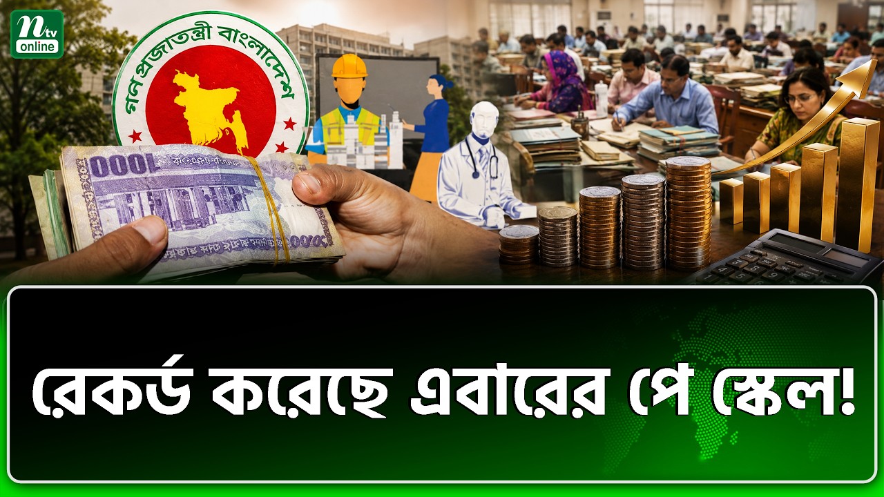 কোন পে স্কেলে কতো শতাংশ বেতন বেড়েছিলো? | Pay scale | NTV News