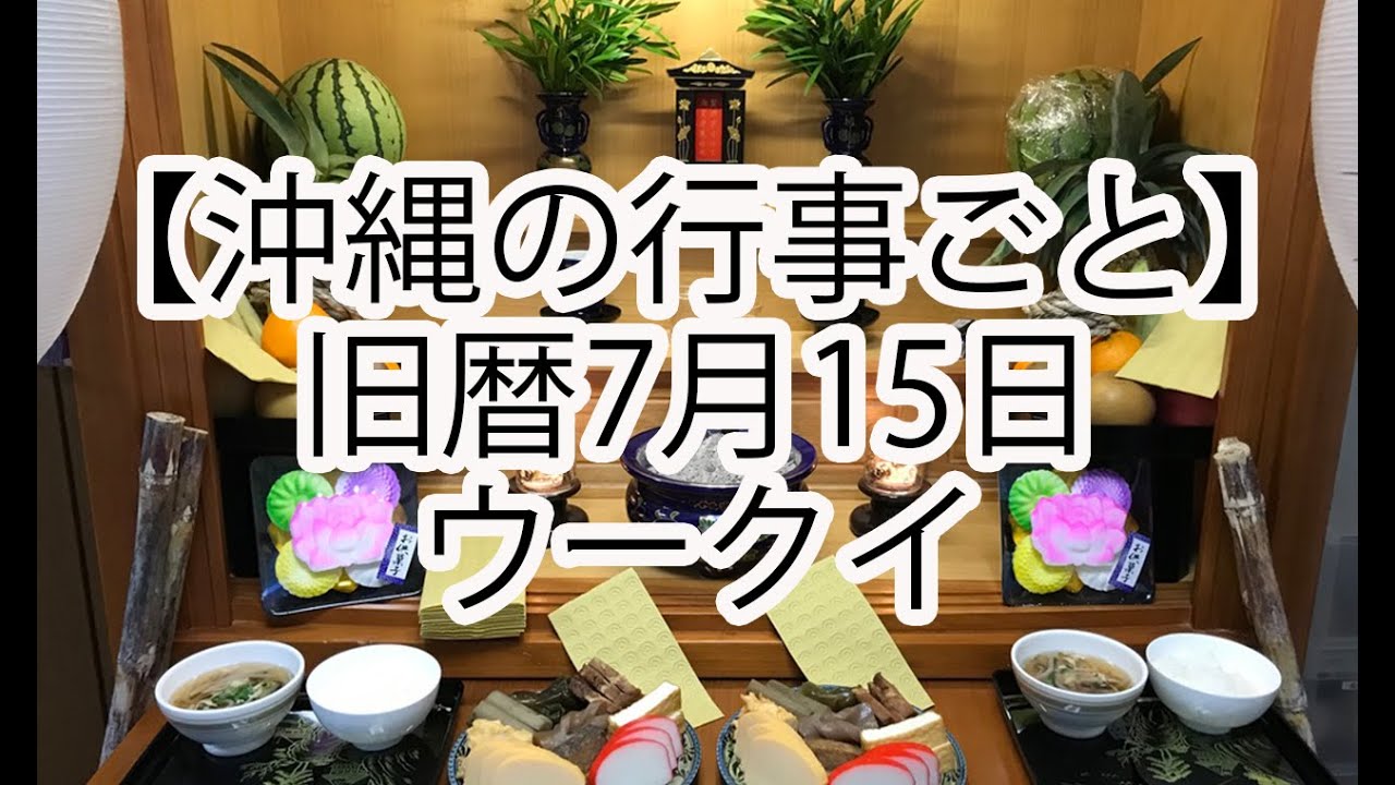 【沖縄の旧盆】ウークイ（旧暦7月15日）