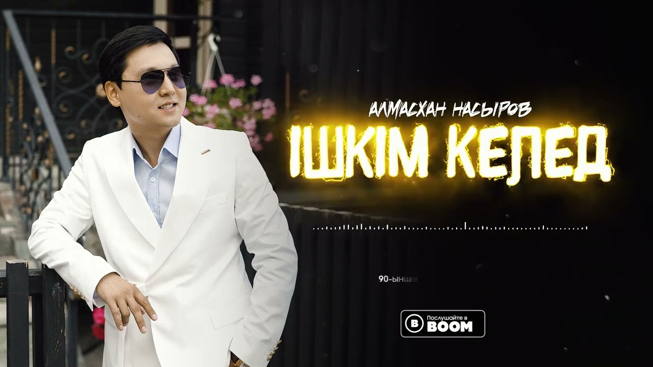 Алмасхан Насыров - Ішкім келед (премьера песни) 2023