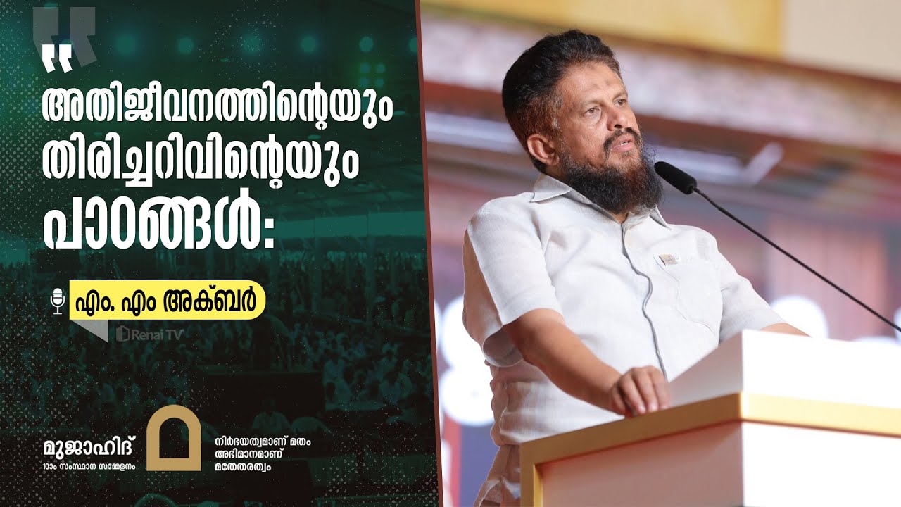MM AKBAR | MUJAHID 10th STATE CONFERENCE | DAY-1 | CALICUT