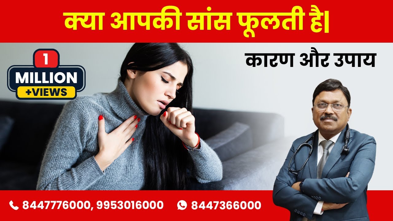 सांस फूलने के कारण और निवारण | Breathlessness Causes and Treatment | Dr Bimal Chhajer | SAAOL