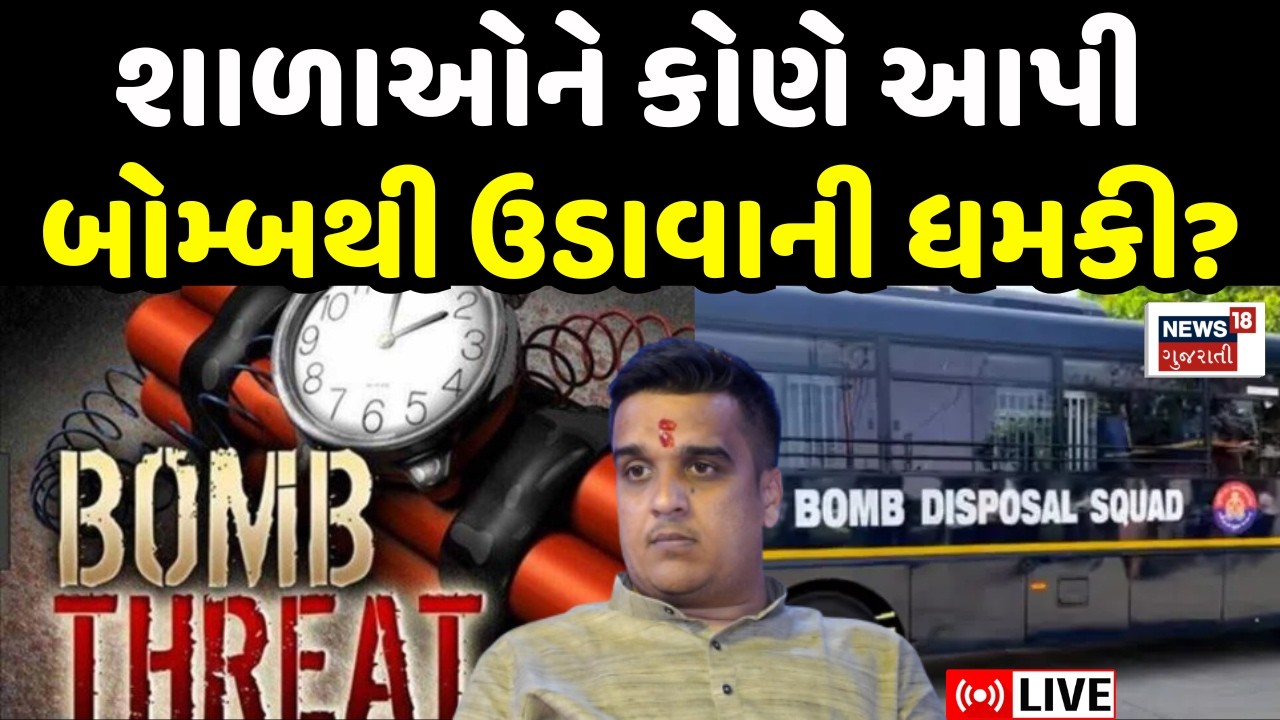 🟠Gujarat Schools Bomb Threat LIVE | શાળાઓને બોમ્બથી ઉડાવાની ધમકી, Khalistan કનેક્શન? |Harsh S.| N18L