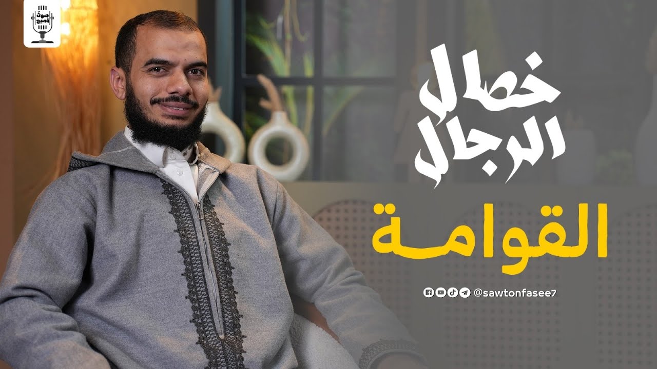 #06 خصال الرجال | القوامة