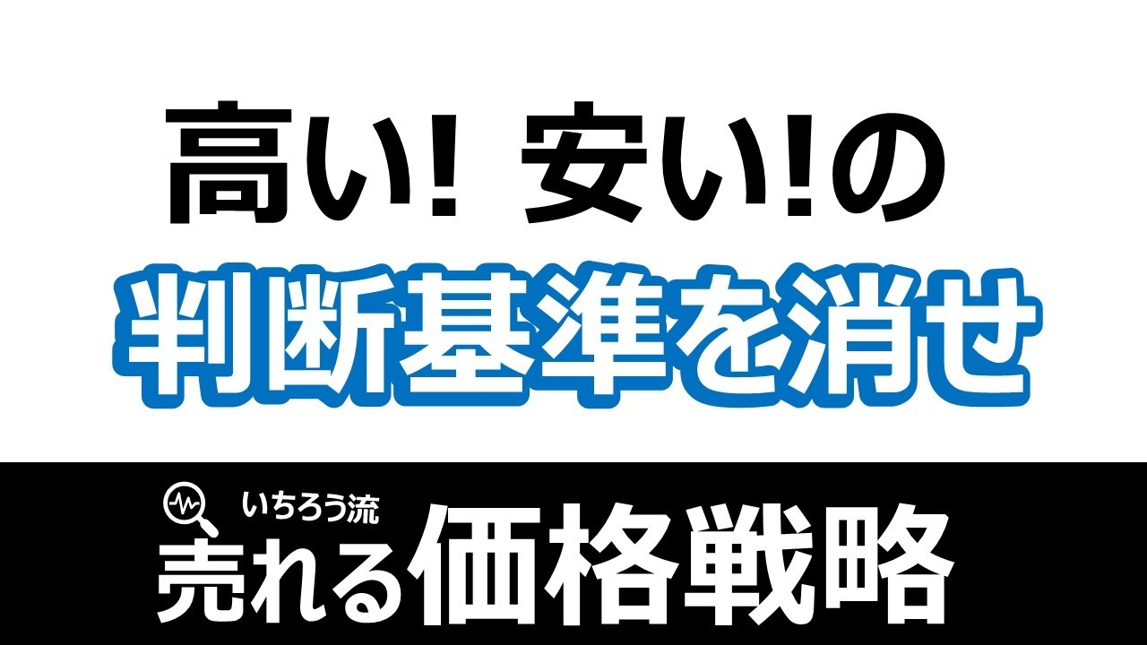 【価格戦略】比較対象をなくす価格戦略：価格設計から価格の見せ方まで購買心理によるマーケティング戦略！