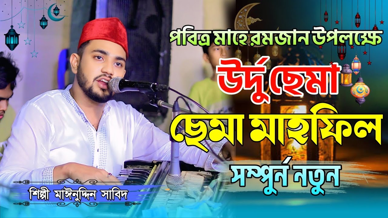 পবিত্র মাহে রমজান উপলক্ষে | উর্দু ছেমা মাহফিল | শিল্পী মাঈনুদ্দীন সাবিদ | New Sema Mahfil 2026