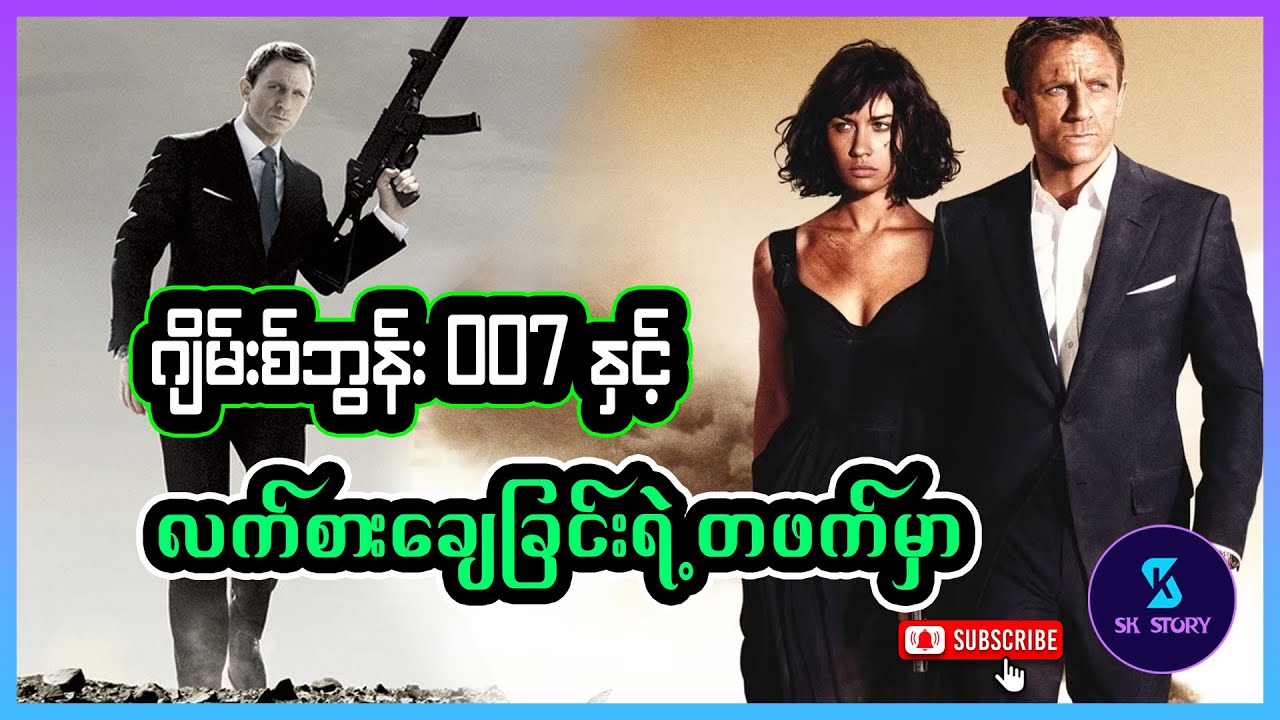 ဂျိမ်းစ်ဘွန်း 007နှင့် လက်စားချေခြင်းရဲ့တဖက်မှာ - Recap by SK Story-James Bond 007-Quantum of Solace