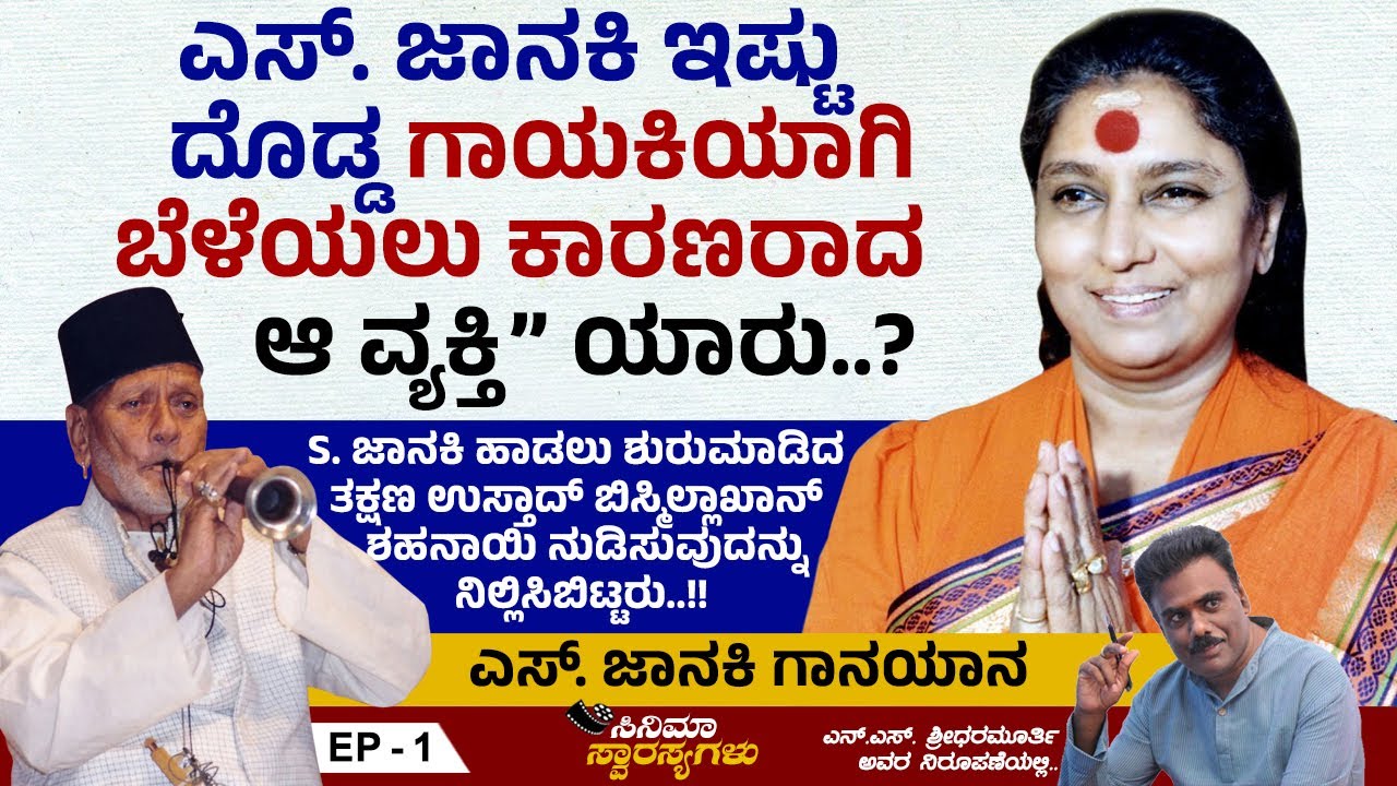 ಎಸ್. ಜಾನಕಿ ಇಷ್ಟು ದೊಡ್ಡ ಗಾಯಕಿಯಾಗಿ ಬೆಳೆಯಲು ಕಾರಣರಾದ “ಆ ವ್ಯಕ್ತಿ”  ಯಾರು..? | S Janaki | Ep 01