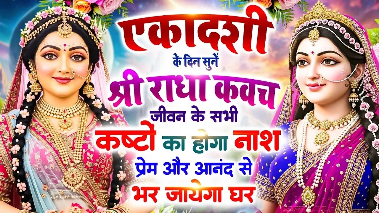 एकादशी के दिन सुनें श्री राधा कवच : जीवन के सभी कष्टों का होगा नाश, प्रेम और आनंद से भर जाएगा घर