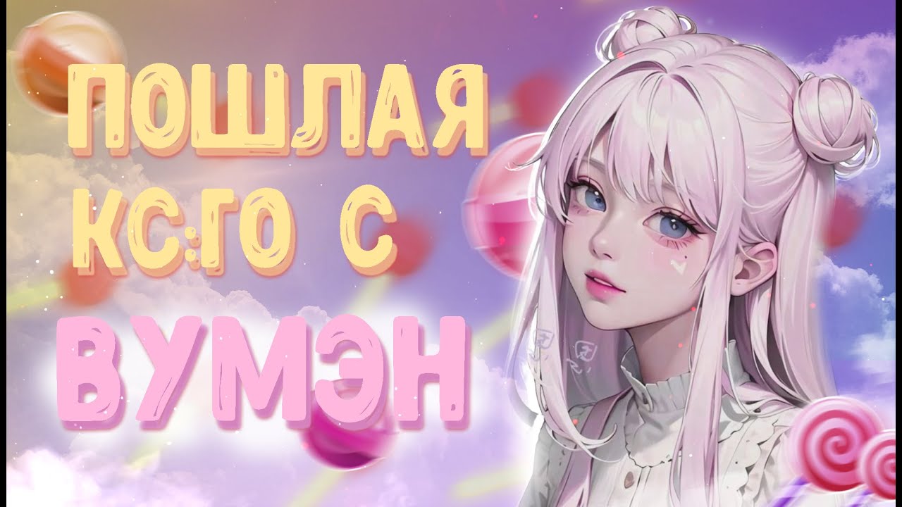 БУДНИ ДЕВУШКИ В КСГО💕 | TOXICS | CS:GO🍭