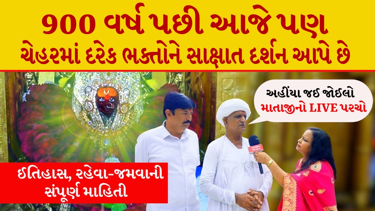 900 વર્ષ જૂનો કેસર ભવાની ચેહર માતાજી ઈતિહાસ મરતોલી  | Martoli Chehar mata temple #cheharmaa #bhakti