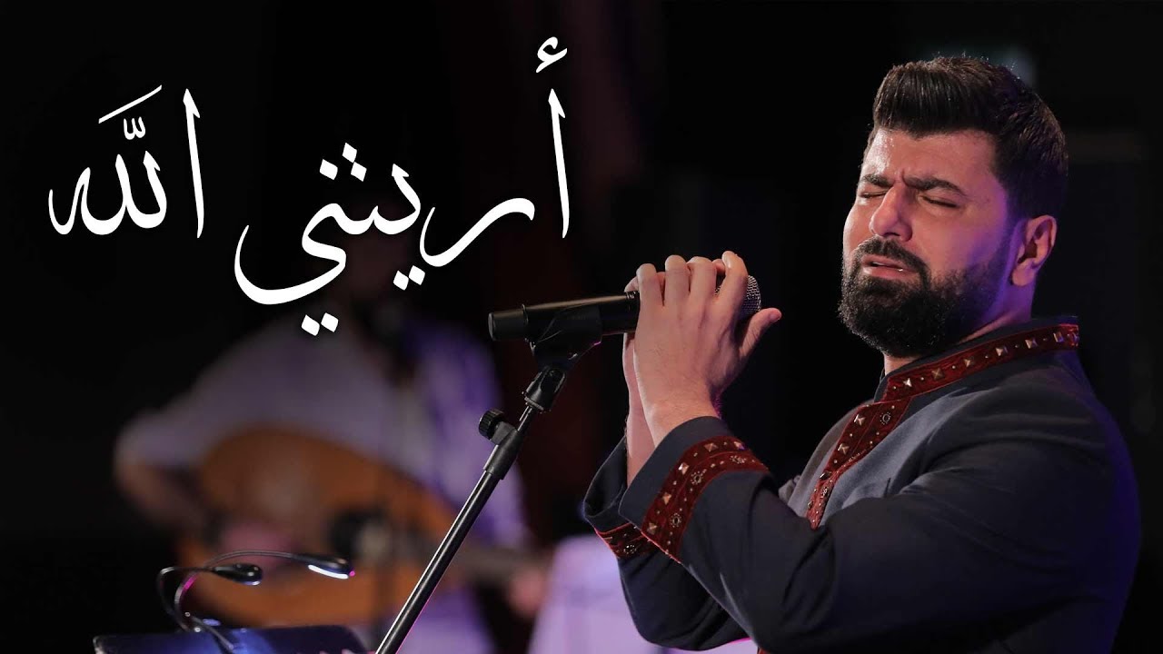 أمسية  أريتني الله  كاملة