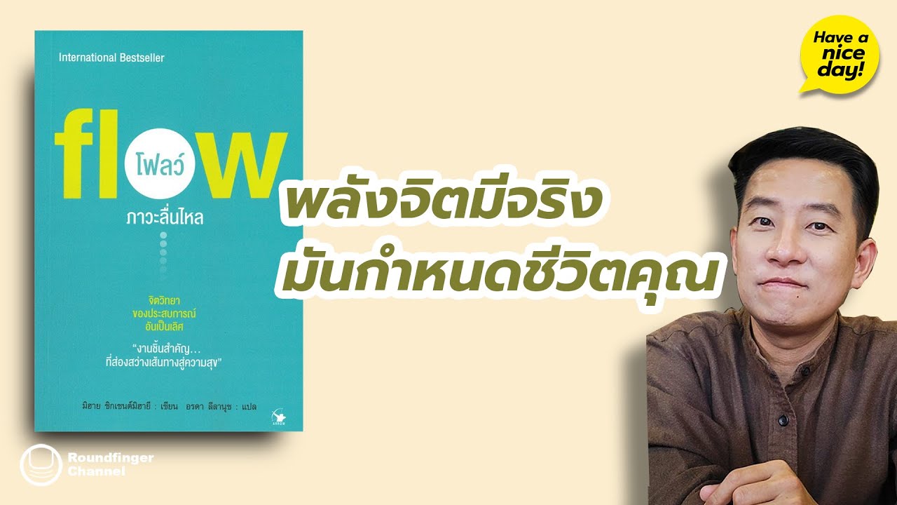พลังจิตมีจริง มันกำหนดชีวิตคุณ / HND! โดย นิ้วกลม