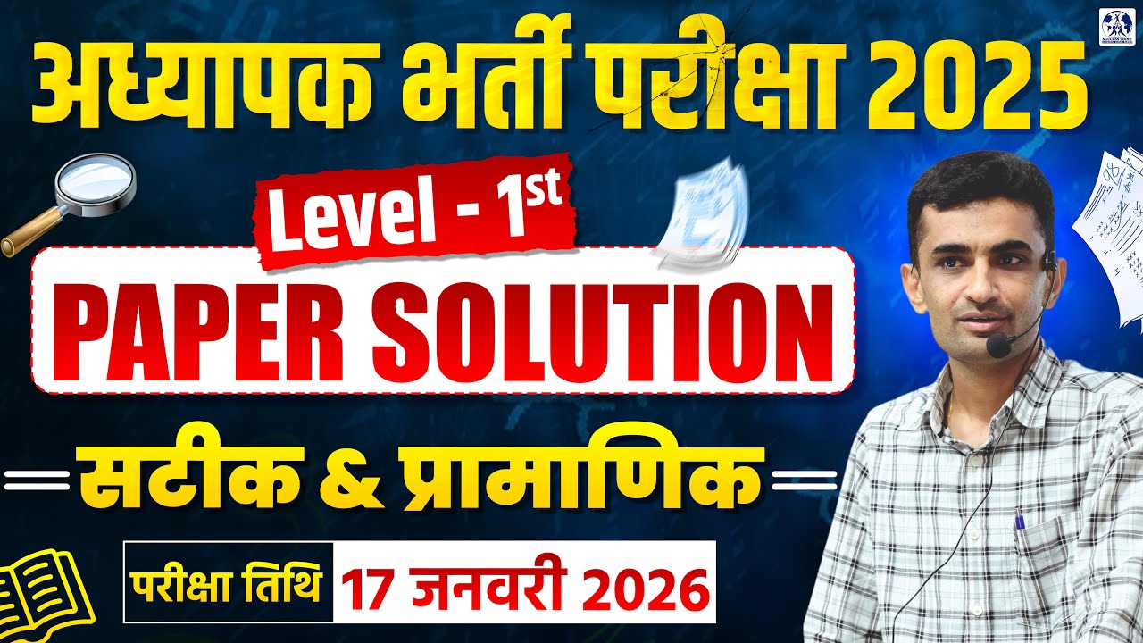 अध्यापक भर्ती परीक्षा 2025 🔥level 1st | Complete Paper Solution | Answer Key & Analysis |
