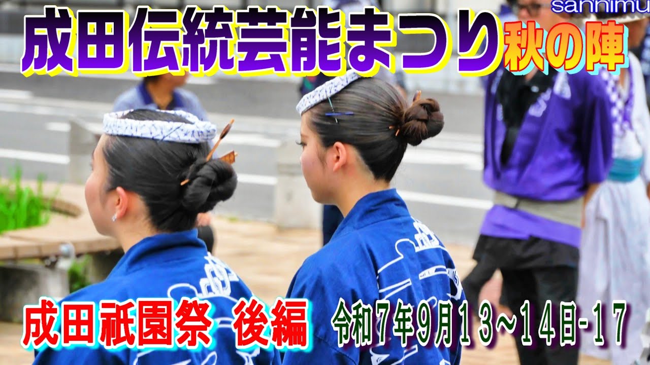 成田伝統芸能まつり　秋の陣　令和７年９月13～14日-17　成田祇園祭　後編