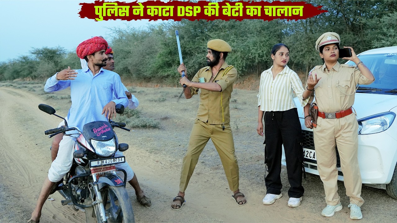 पुलिस वाले ने काटा DSP की बेटी का चालान || बोध्या मंगल्या की जोरदार कॉमेडी Rajasthani Comedy 2026