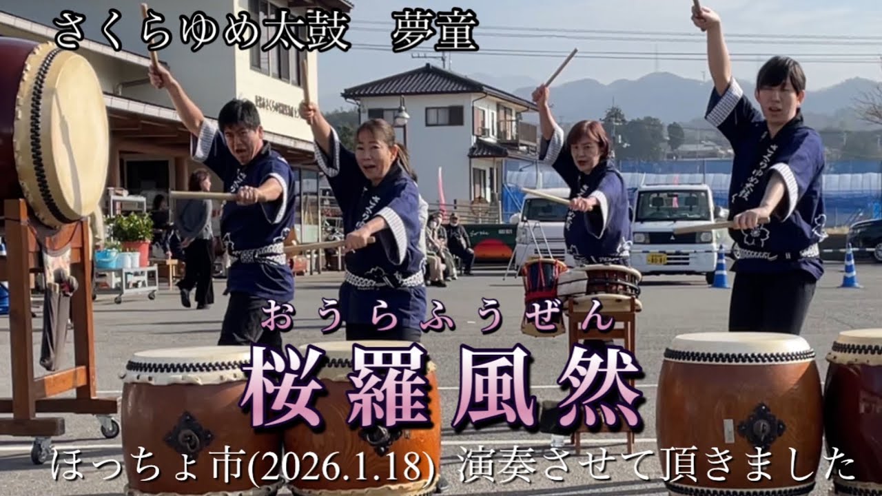 東温市ほっちょ市で「桜羅風然」を演奏させて頂きました(2026.1.18) #和太鼓 #東温市 #ほっちょ市