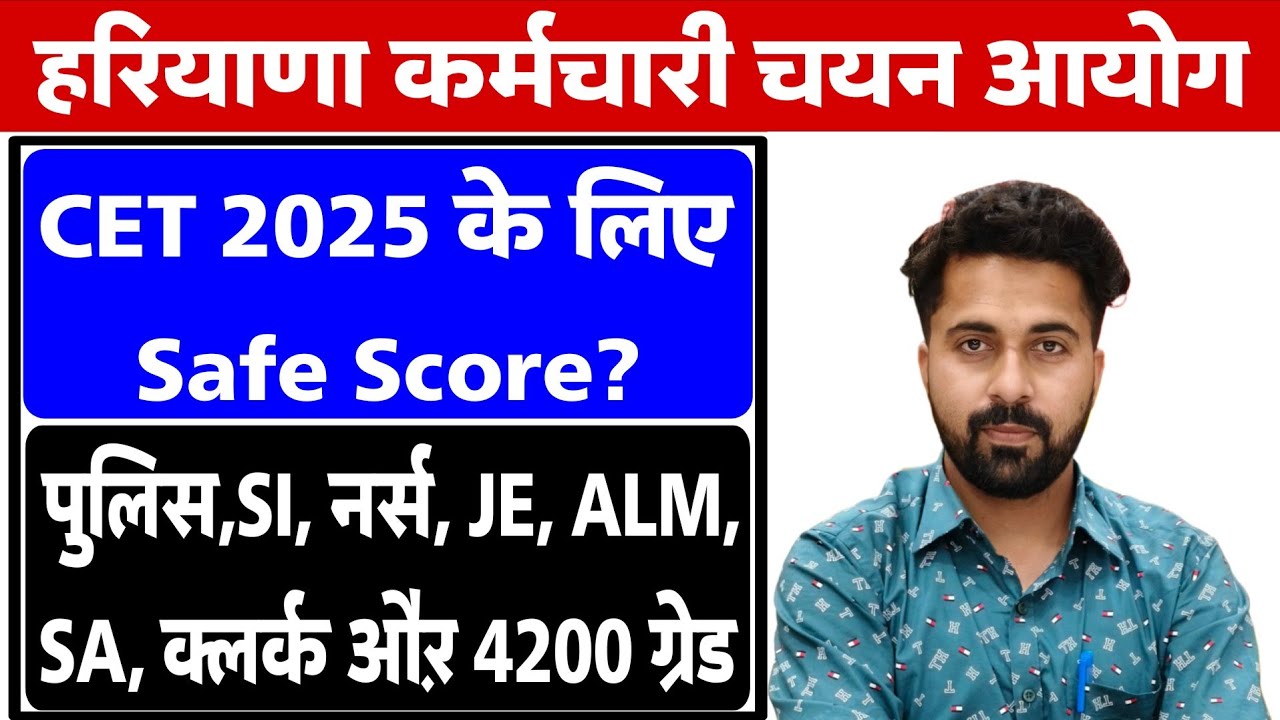 HSSC CET Safe Score 2025 | Expected Cut off For Police, Clerk, JE, Staff Nurse, ALM, SA, MPHW etc |