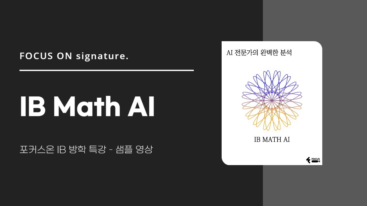 [포커스온 IB 특강] IB MATH AI 샘플 강의 영상