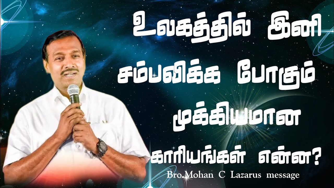 இனி உலகத்தில் சம்பவிக்க போகும் முக்கியமான காரியங்கள் என்ன?|Bro.Mohan C Lazarus message |