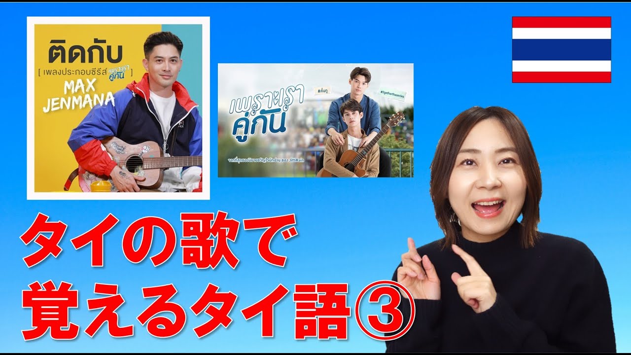 タイの歌でタイ語を学ぼう③【ติดกับ】～タイドラマ2gether主題歌～