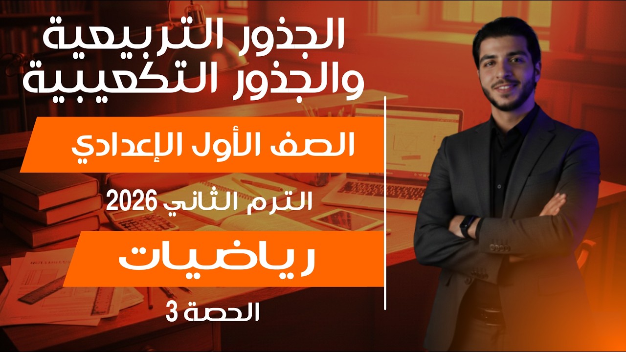 الجذور التربيعية والجذور التكعيبية 🔥 الصف الأول الإعدادي 🔥 شرح وحل مسائل ترم تاني 2026 الحصة 3