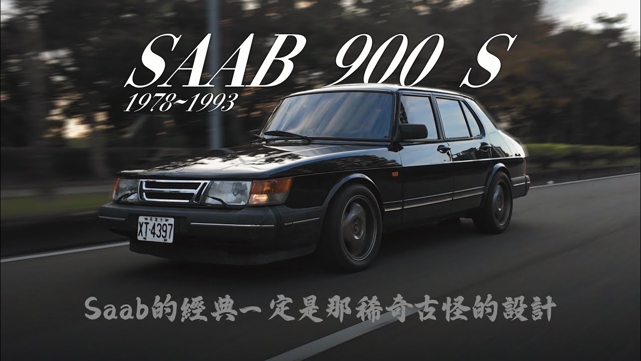 車主故事EP24 Saab的設計師 真的是個鬼才！#saab #saab900 