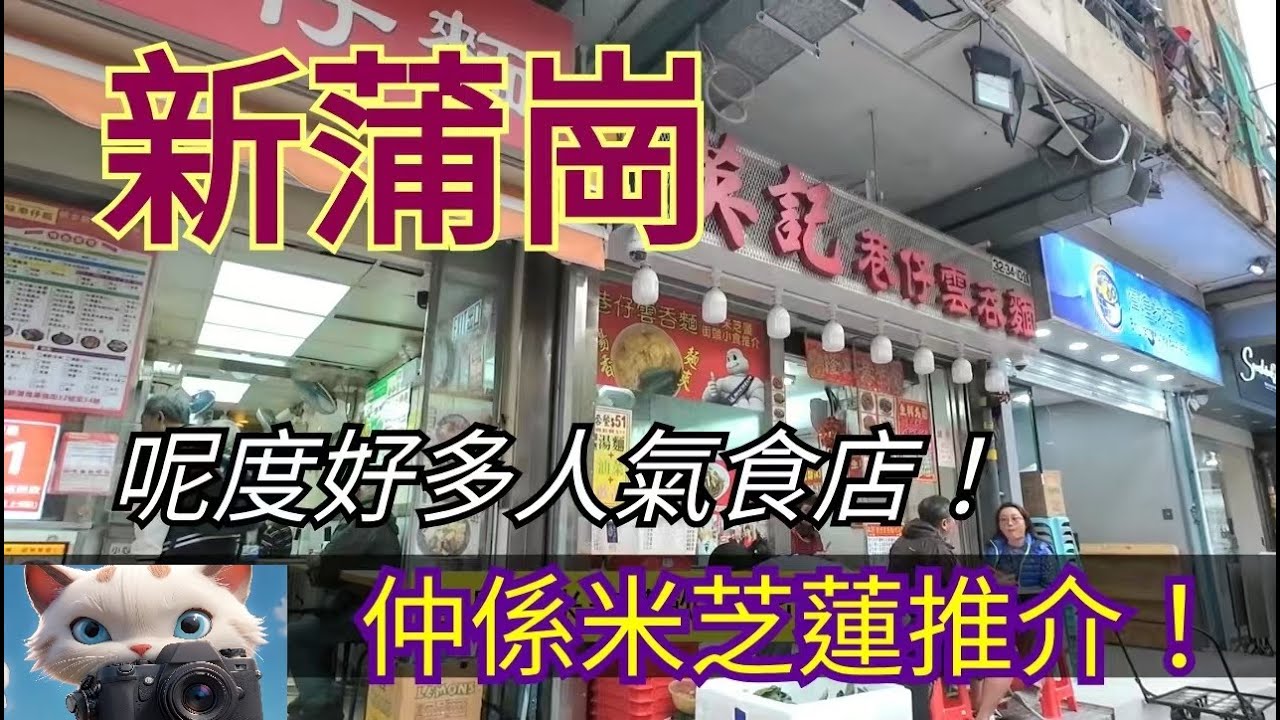 新蒲崗呢條街，好多人氣食店，仲係米芝蓮推介潻！#街拍[28012026]
